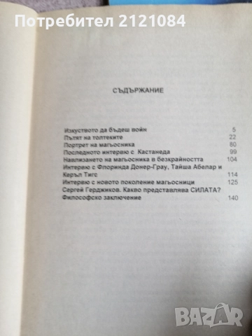 Пътят на силата, Част 1-2 / Карлос Кастанеда , снимка 3 - Художествена литература - 51554180