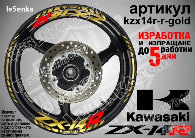 Kawasaki ZX-14R кантове и надписи за джанти, снимка 4 - Аксесоари и консумативи - 40241595
