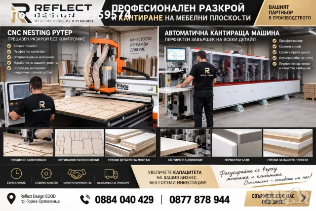 Разкрой и кантиране на мебелни плоскости