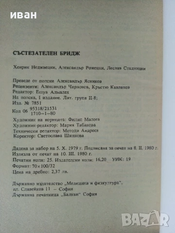 Състезателен бридж - Х.Неджвецки,А.Рожецки,Л.Стадницки - 1980г, снимка 3 - Други - 50695568