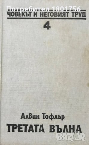 Човекът и неговият труд. Книга 4: Третата вълна Алвин Тофлър