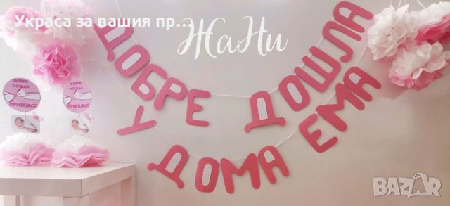 Украса За посрещане на новородено бебе у дома 