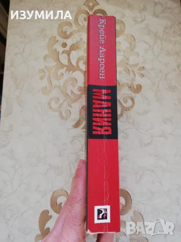 Мания - Крейг Ларсен, снимка 2 - Художествена литература - 48257263