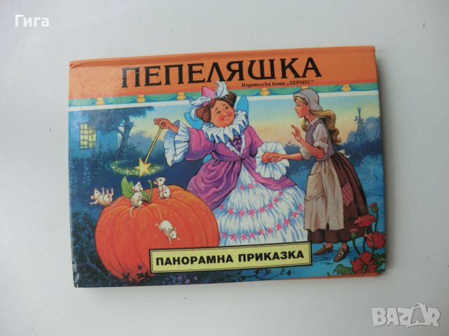 пепеляшка, снимка 1 - Детски книжки - 37338851