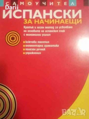 Самоучител: Испански за начинаещи