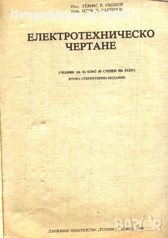 учебник Електротехническо чертане за XI клас Рашков Златанов, снимка 2 - Учебници, учебни тетрадки - 33772265