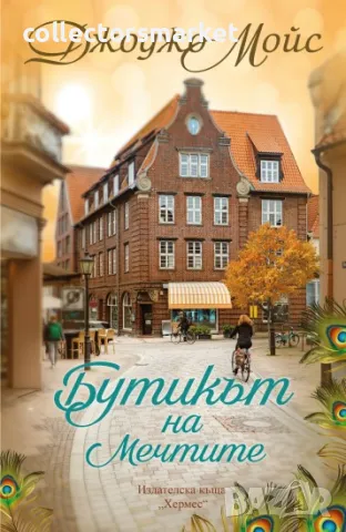 Бутикът на мечтите