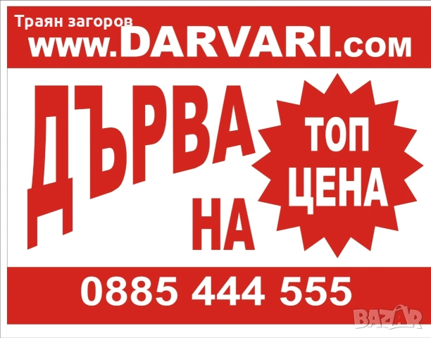 дърва за огрев ТОП ЦЕНА