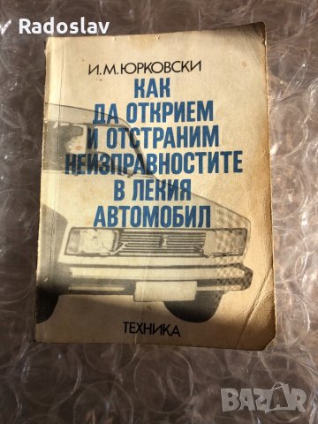 Как да открием и отстраним неизправностите в лекия автомобил 