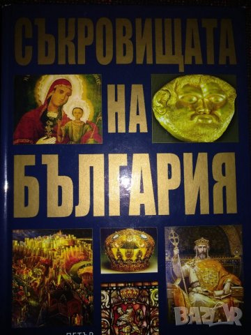 Съкровищата на България -Петър Константинов, снимка 2 - Специализирана литература - 37900597