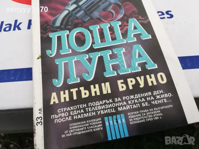 ЛОША ЛУНА-КНИГА 1603251025, снимка 3 - Художествена литература - 49512980