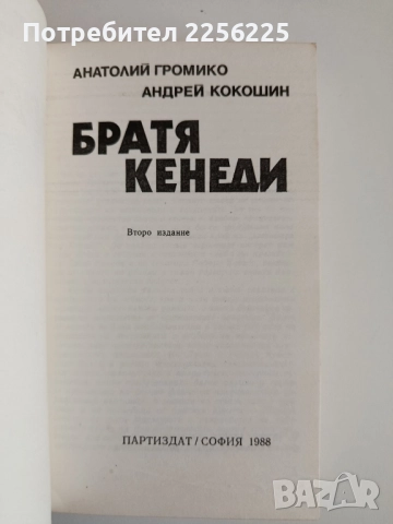 Братя Кенеди, снимка 8 - Художествена литература - 52183910