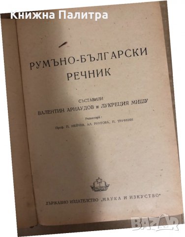 Румъно-български речник В Арнаудов, Лукреция Мишу, снимка 2 - Чуждоезиково обучение, речници - 34545088