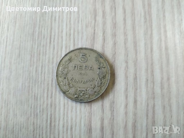 5 и 10 лева 1943
