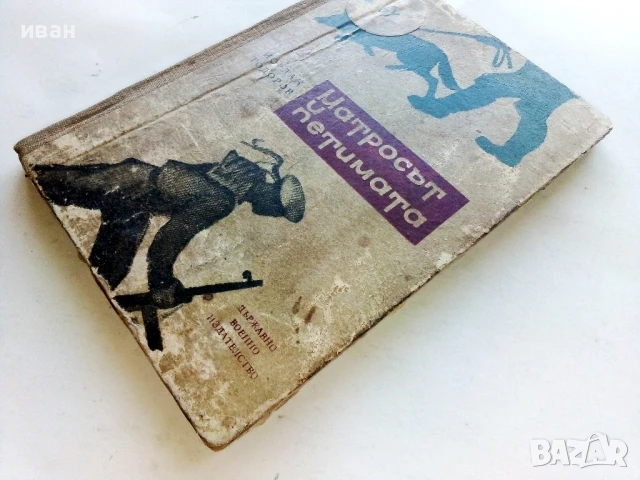 Матросът и петимата - Йордан Тодоров - 1962г., снимка 6 - Българска литература - 51008701