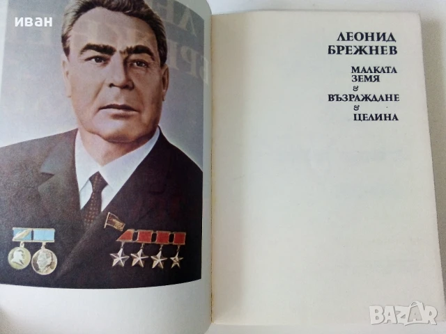 Малката земя/ Възраждане/ Целина - Леонид Брежнев - 1979г, снимка 2 - Други - 50695388