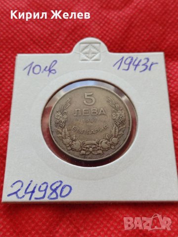 Монета 5 лева 1943г. Царство България за колекция декорация - 24980, снимка 10 - Нумизматика и бонистика - 35186220