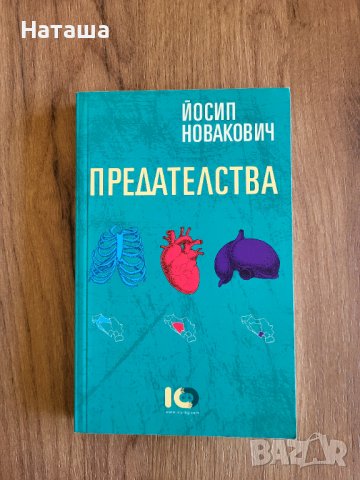 Книга "Предателства" Йосип Новакович