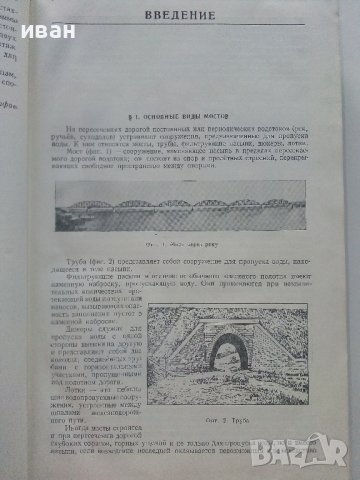 Мосты на железных дорогах - Г.К.Евграфов - 1955г., снимка 5 - Специализирана литература - 37964535