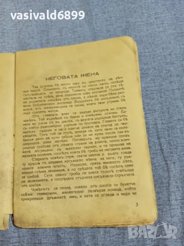 Митева - Неговата жена , снимка 5 - Българска литература - 55933341