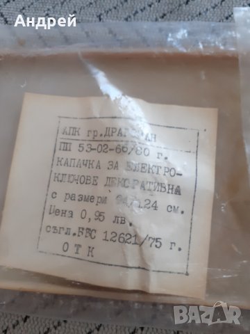 Стара декоративна капачка,капачки за електрически ключ #3, снимка 5 - Антикварни и старинни предмети - 29654892