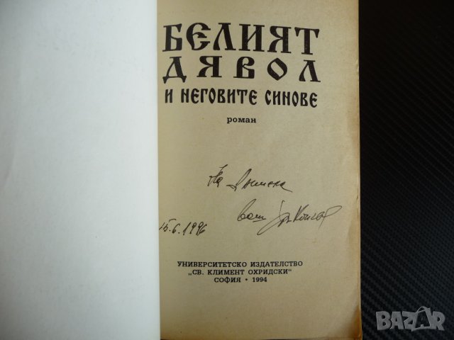 Белият дявол и неговите синове - Христо Калчев с автограф, снимка 2 - Художествена литература - 37923837