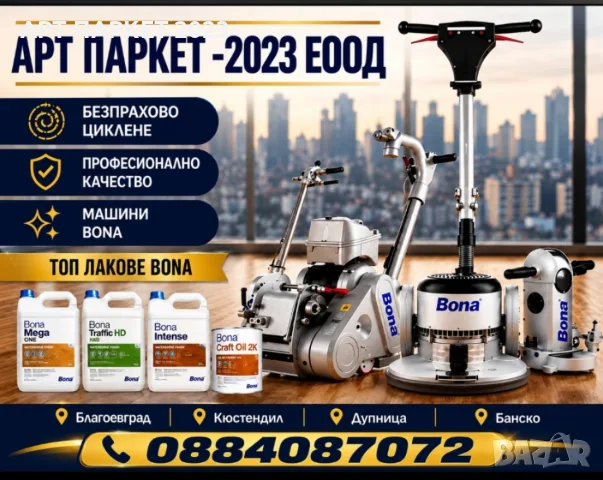 Циклене-8€кв.м,шлайфане-9€кв.м на паркет и дюшеме Бобошево 