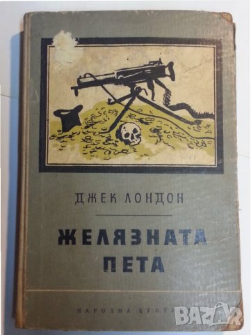 Джек Лондон -13 романа: Белият зъб/Сияйна зора/ Желязната пета/Малката стопанка, Белю Пушилката, ..., снимка 2 - Художествена литература - 31967969