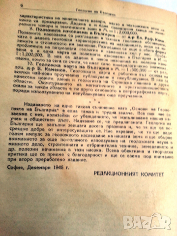 Основи на геологията на България - капитално издание от 1946 г.+ Учебник по геология НАМАЛЕНА ЦЕНА !, снимка 5 - Специализирана литература - 36410220