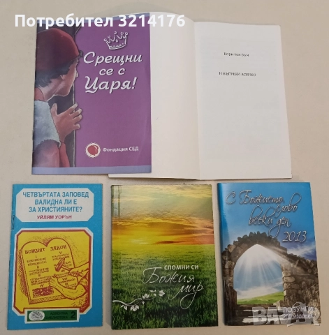Четвъртата заповед валидна ли е за християните - Уйлям Уорън