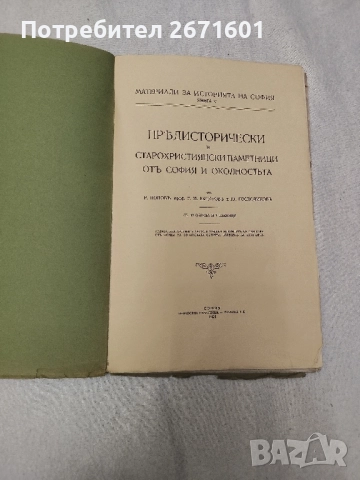 Предисторически и старохристиянски паметници отъ София и околностьта Съ 42 образа и 7 таблици