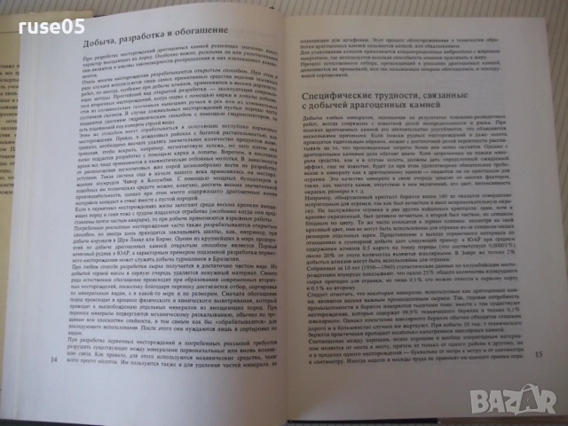 Книга "В мире самоцветов - Г. Банк" - 224 стр., снимка 5 - Специализирана литература - 53891873