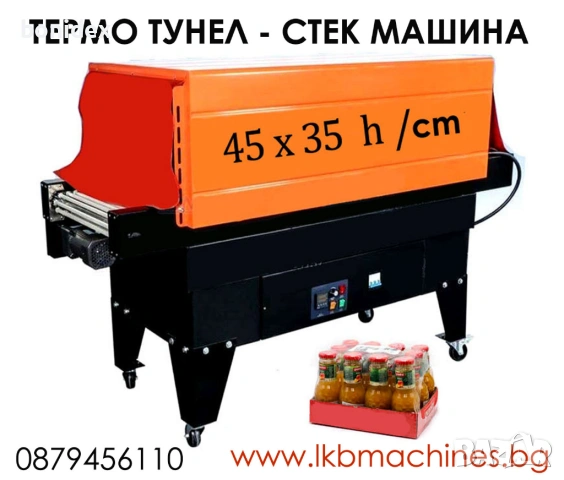 Термотунел-. Фолираща -Опаковъчна Машина 45х35 см h/височина на тунела 