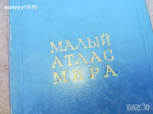 МАЛЬIЙ АТЛАС МИРА 1710241326, снимка 2 - Специализирана литература - 47617424