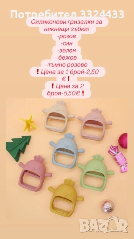 Силиконови гризалки за никнещи зъбки