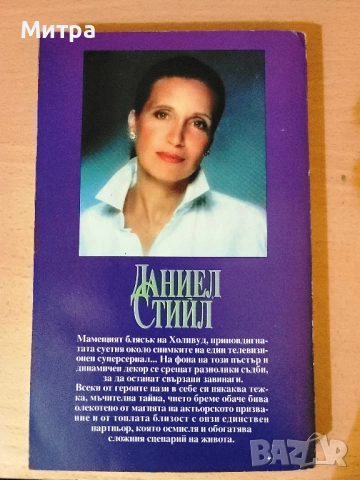 Тайни Даниел Стийл, снимка 2 - Художествена литература - 52036767