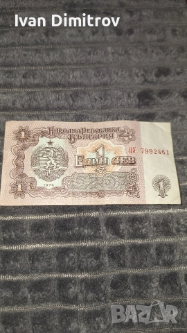 Банкноти от 1 и 2 лева.Който има интерес може да ми пише., снимка 3 - Нумизматика и бонистика - 52547826