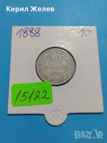 Монета 20 стотинки 1888 година-15122