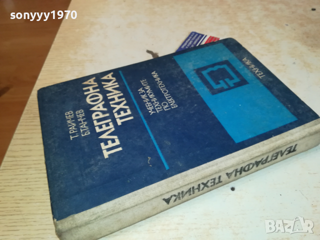 ТЕЛЕГРАФНА ТЕХНИКА 2902241759, снимка 11 - Специализирана литература - 44532985
