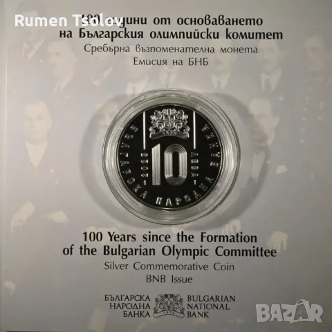 10 лева 2023 год Български Олимпийски Комитет, снимка 3 - Нумизматика и бонистика - 50002533