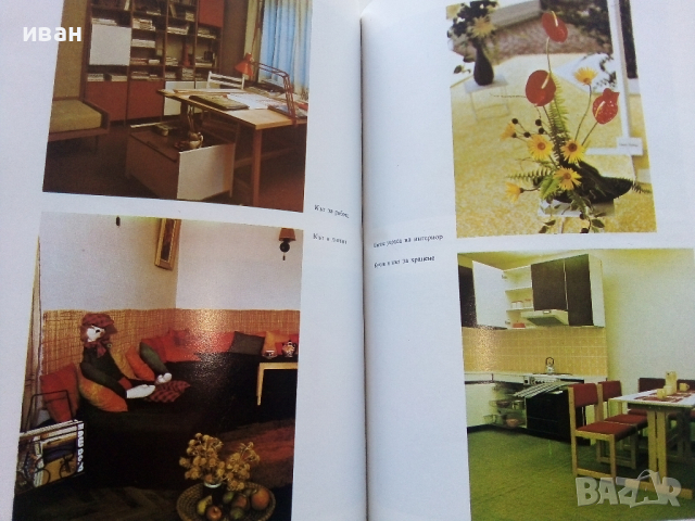 Дом,Семейство,Бит - Елена Хаджиева - 1978г., снимка 5 - Енциклопедии, справочници - 44731661