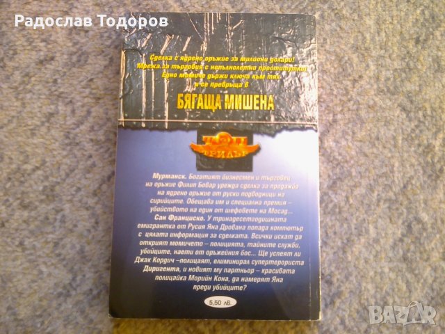 Джери Кинийли - Бягаща мишена, снимка 2 - Художествена литература - 30816104
