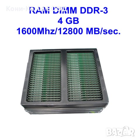 DIMM DDR-3 4 GB 1600Mhz/12800 MB/sec.