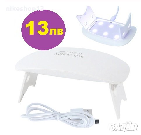 13лв ПРОМО цена! 6Вт Мини Led лампа Full Beauty за маникюр с USB