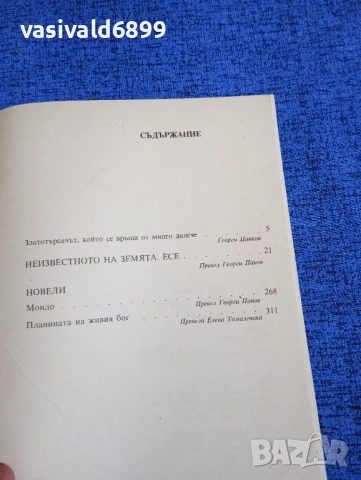 Льо Клезио - Неизвестното на земята , снимка 5 - Други - 52189579