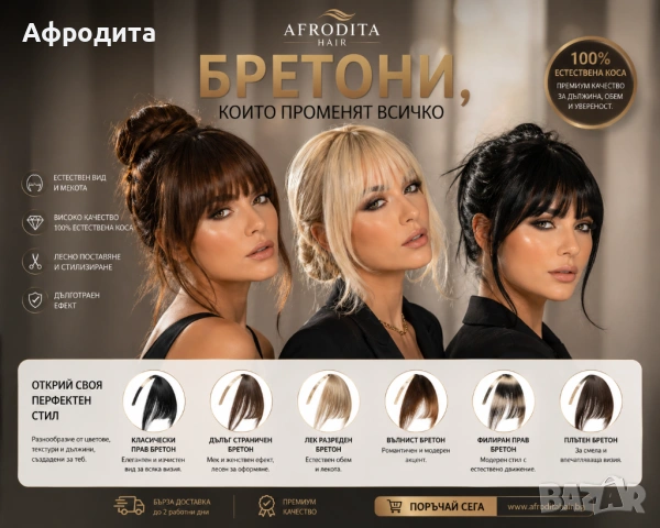 Естествени бретони – нова визия за секунди! 💥