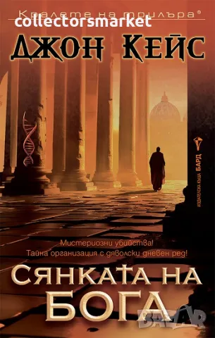Сянката на бога + книга ПОДАРЪК
