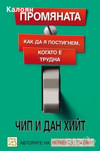 Чип и Дан Хийт - Промяната. Как да я постигнем, когато е трудна, снимка 1 - Специализирана литература - 29680737