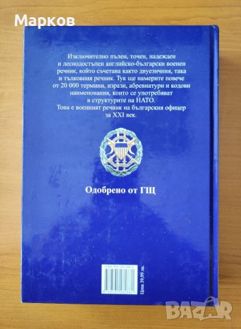 Английско-български военен речник Всички термини на НАТО - Владимир Георгиев, снимка 3 - Енциклопедии, справочници - 40426070