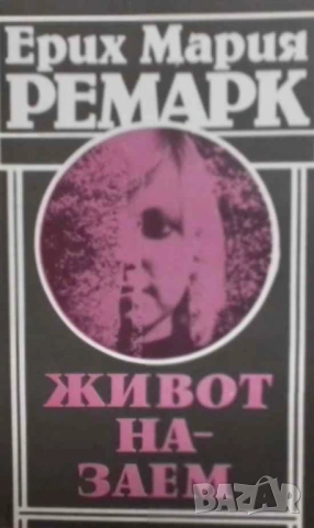 Живот назаем Ерих Мария Ремарк